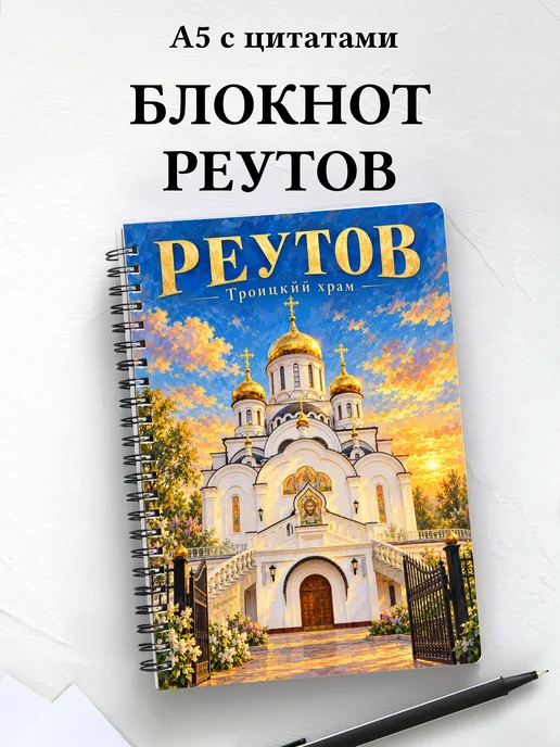 Блокнот Реутов с мотивирующими цитатами