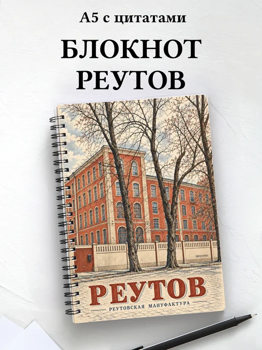 Блокнот Реутов с мотивирующими цитатами