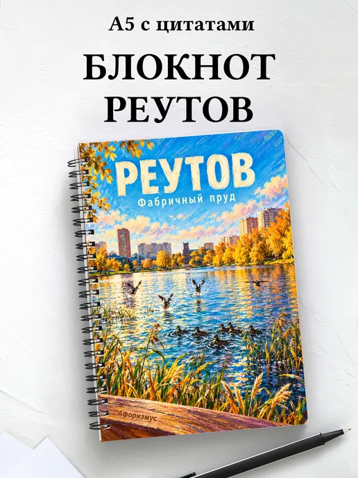 Блокнот Реутов с мотивирующими цитатами