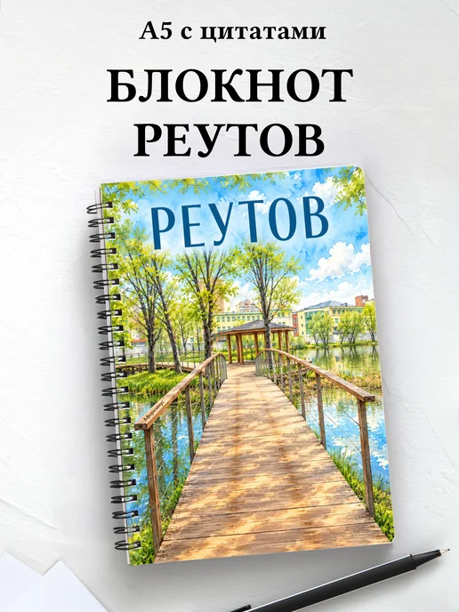 Блокнот Реутов с мотивирующими цитатами