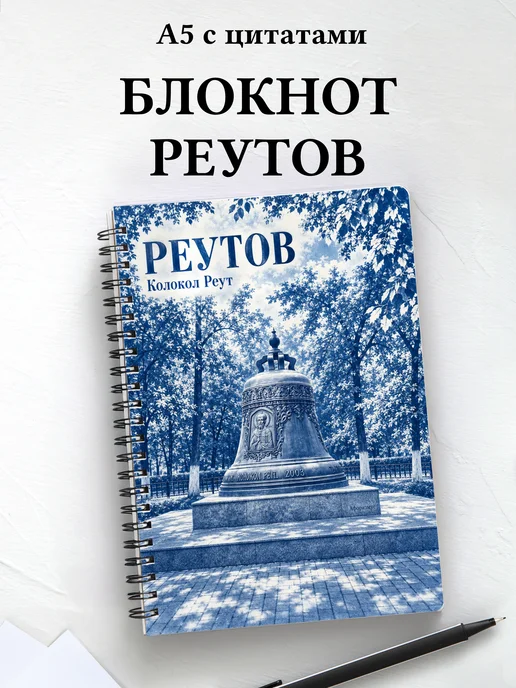 Блокнот Реутов с мотивирующими цитатами