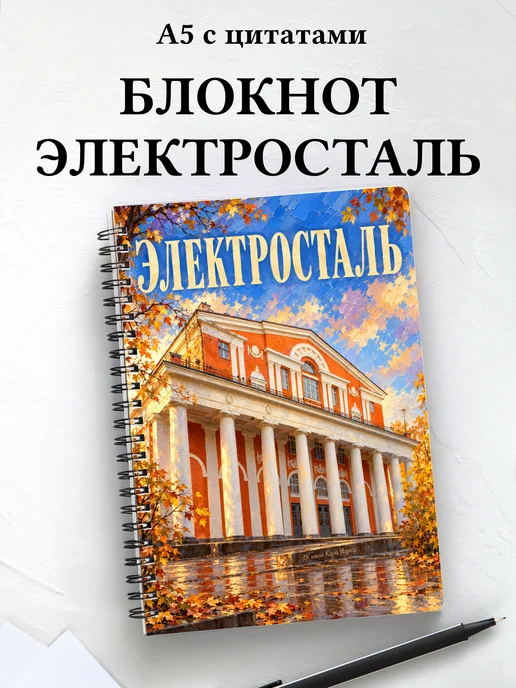 Блокнот Электросталь с мотивирующими цитатами