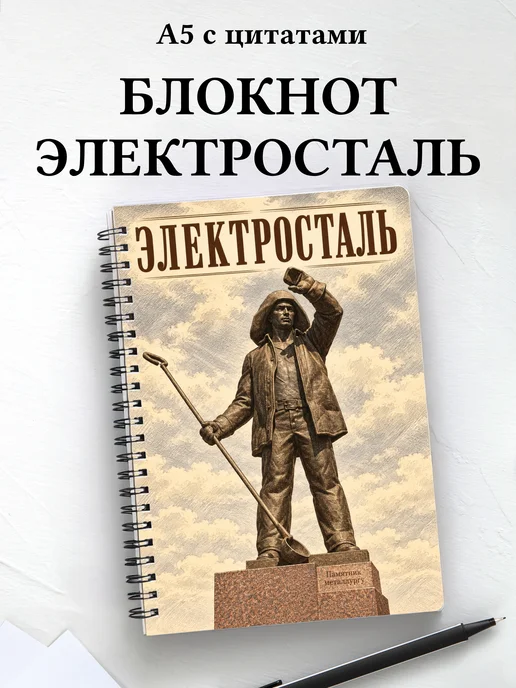 Блокнот Электросталь с мотивирующими цитатами