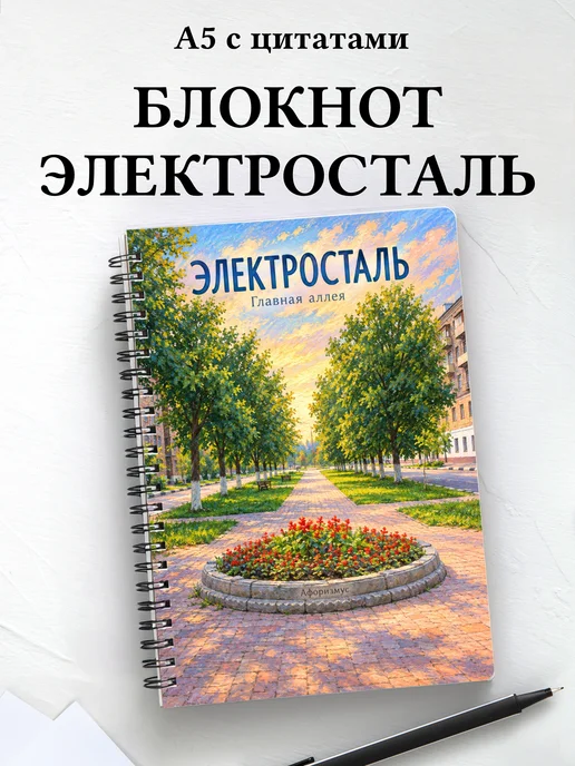 Блокнот Электросталь с мотивирующими цитатами