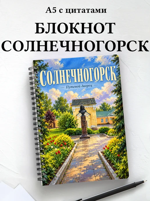Блокнот Солнечногорск с мотивирующими цитатами