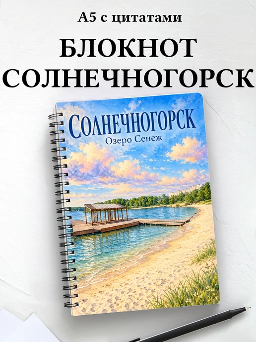 Блокнот Солнечногорск с мотивирующими цитатами