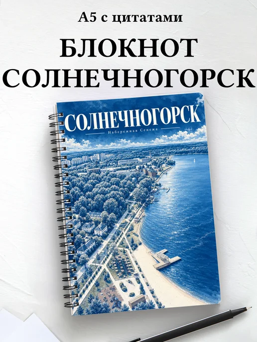 Блокнот Солнечногорск с мотивирующими цитатами
