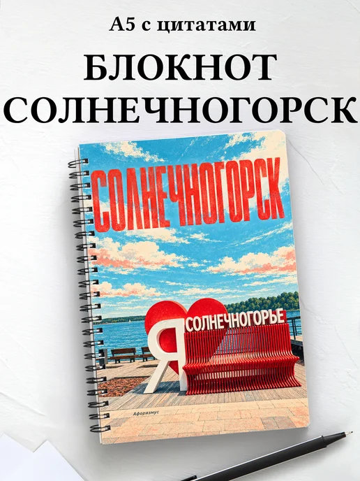 Блокнот Солнечногорск с мотивирующими цитатами