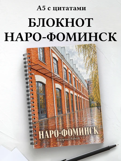 Блокнот Наро-Фоминск с мотивирующими цитатами