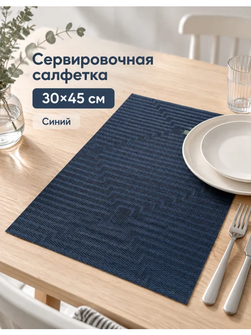 ENS GROUP Салфетка сервировочная синяя ENS Casual Line 30х45 см, 1 шт, 30x45 см, 1 шт, фото 2