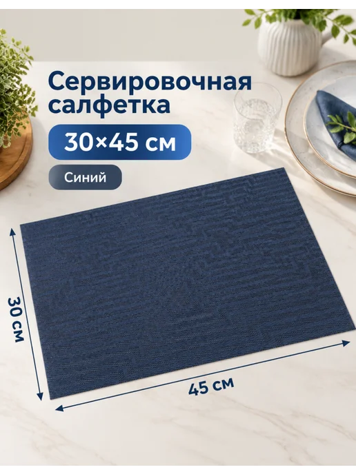 ENS GROUP Салфетка сервировочная синяя ENS Casual Line 30х45 см, 1 шт, 30x45 см, 1 шт, фото 3