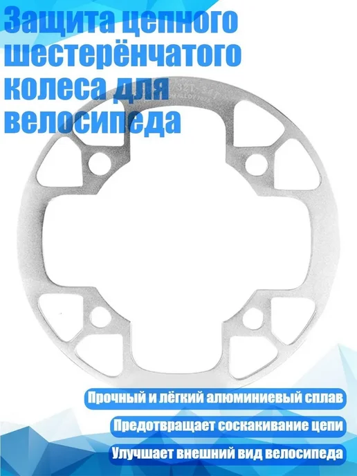 Защита цепного шестерёнчатого колеса для велосипеда серебро, серебристый