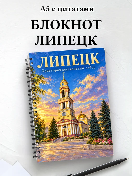 Блокнот Липецк с мотивирующими цитатами