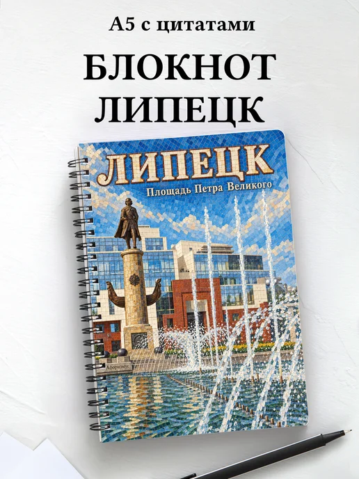 Блокнот Липецк с мотивирующими цитатами