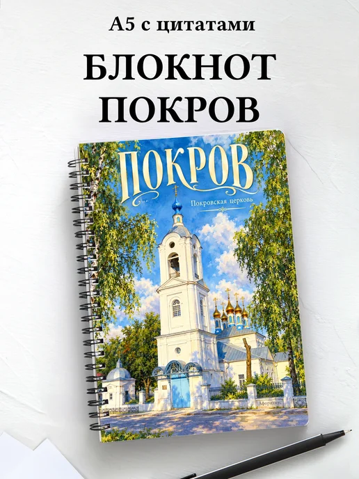 Блокнот Покров с мотивирующими цитатами