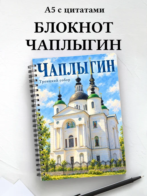 Блокнот Чаплыгин с мотивирующими цитатами