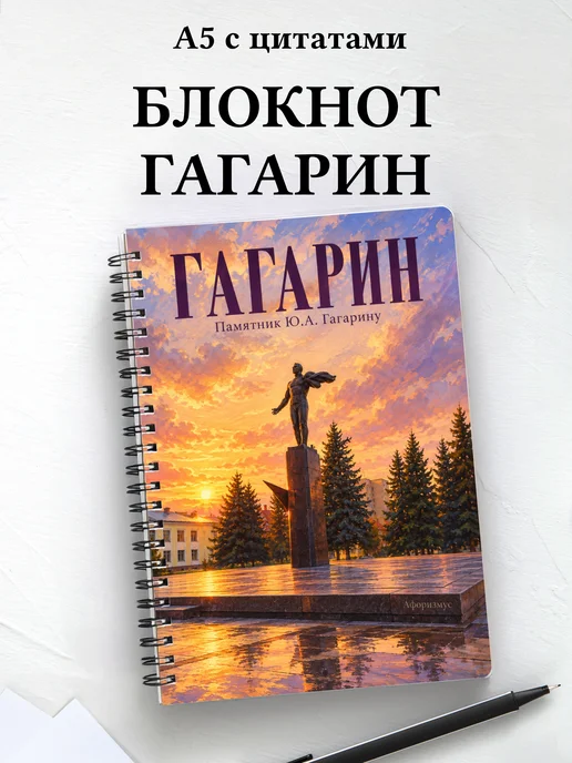 Блокнот Гагарин с мотивирующими цитатами