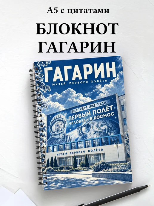Блокнот Гагарин с мотивирующими цитатами