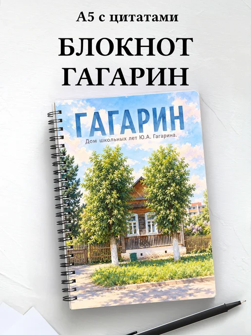 Блокнот Гагарин с мотивирующими цитатами