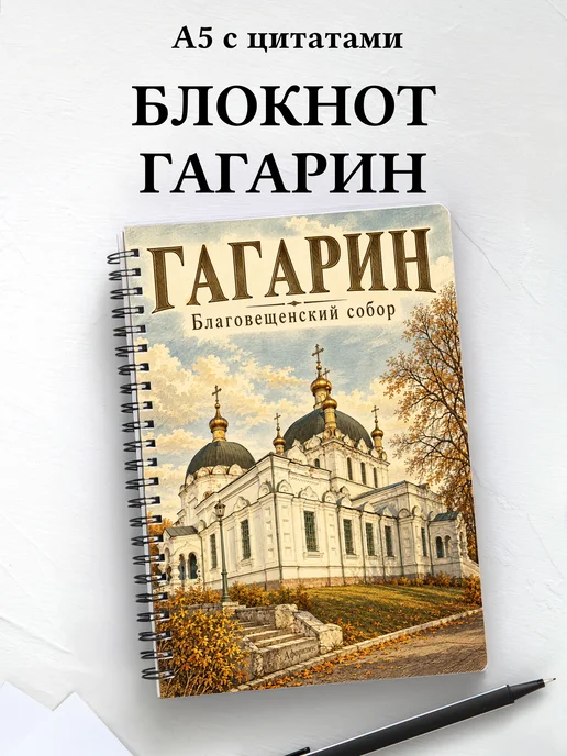 Блокнот Гагарин с мотивирующими цитатами