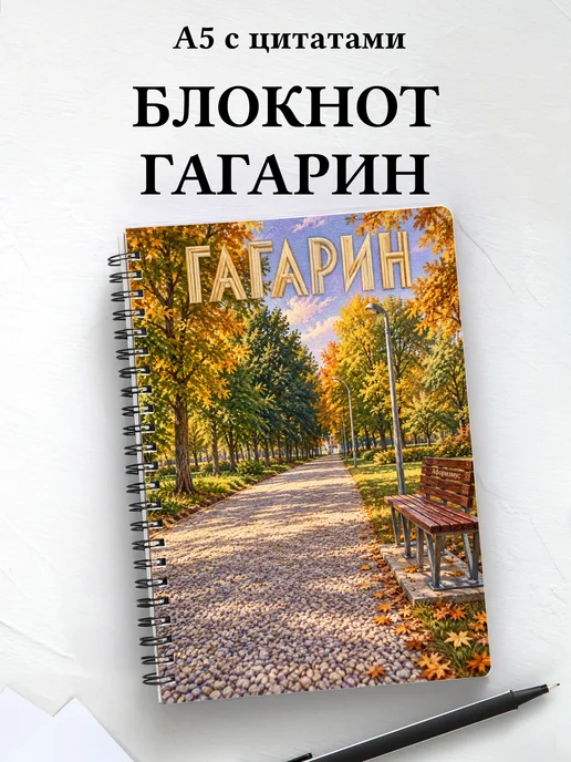 Блокнот Гагарин с мотивирующими цитатами
