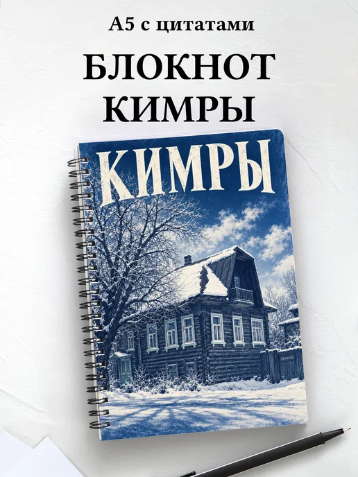 Блокнот Кимры с мотивирующими цитатами