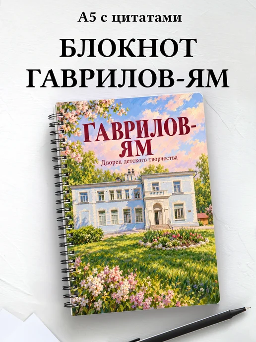 Блокнот Гаврилов-Ям с мотивирующими цитатами