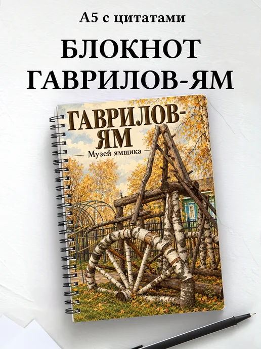 Блокнот Гаврилов-Ям с мотивирующими цитатами