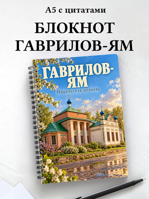 Блокнот Гаврилов-Ям с мотивирующими цитатами