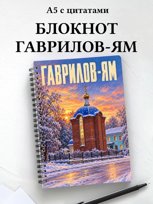 Блокнот Гаврилов-Ям с мотивирующими цитатами