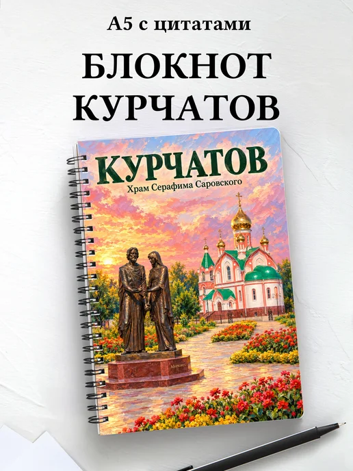 Блокнот Курчатов с мотивирующими цитатами