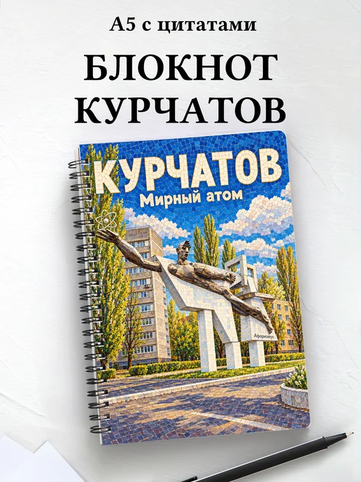 Блокнот Курчатов с мотивирующими цитатами