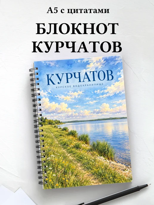 Блокнот Курчатов с мотивирующими цитатами