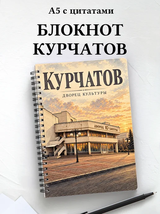 Блокнот Курчатов с мотивирующими цитатами