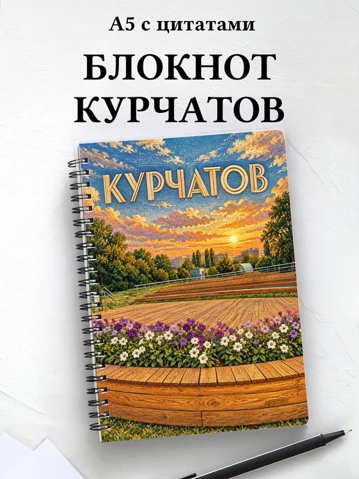Блокнот Курчатов с мотивирующими цитатами