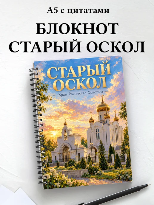 Блокнот Старый Оскол с мотивирующими цитатами