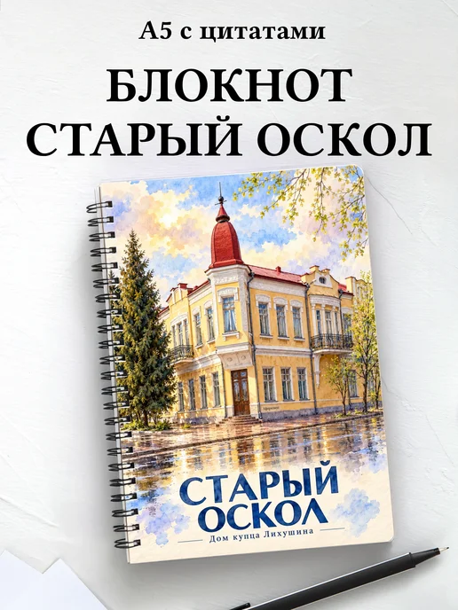 Блокнот Старый Оскол с мотивирующими цитатами