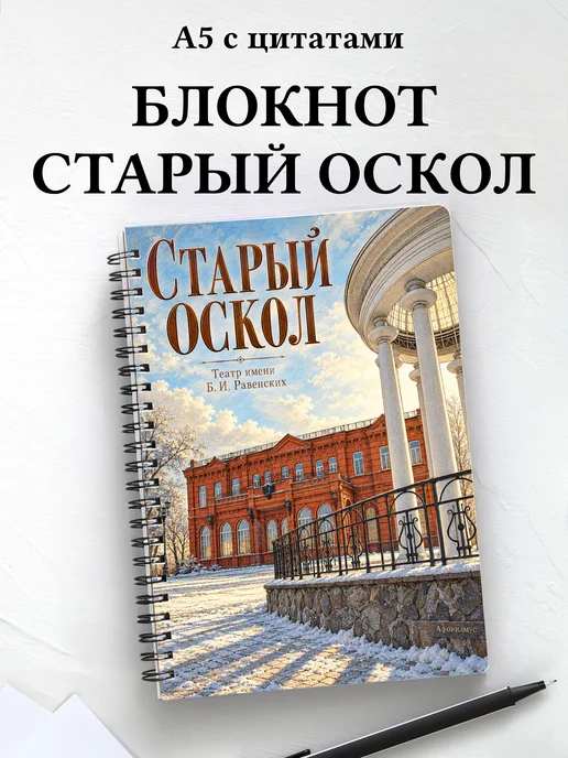 Блокнот Старый Оскол с мотивирующими цитатами