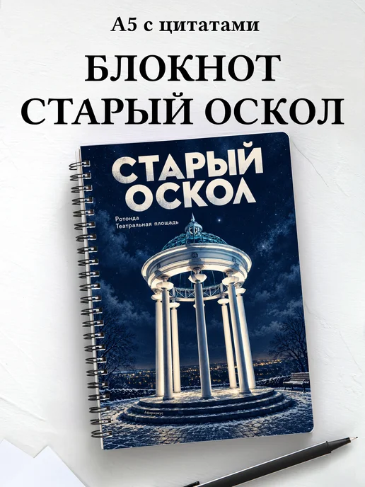 Блокнот Старый Оскол с мотивирующими цитатами