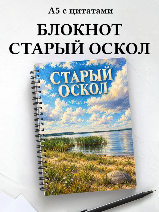 Блокнот Старый Оскол с мотивирующими цитатами