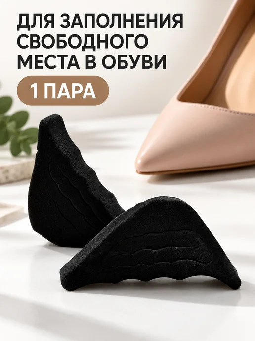 Трендовые товары 2 Вкладыши в носок обуви черные 2 шт, 2 шт, фото 2