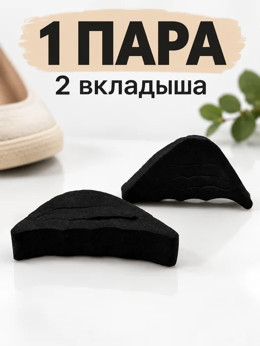 Трендовые товары 2 Вкладыши в носок обуви черные 2 шт, 2 шт, фото 3