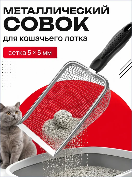 Совок для кошачьего туалета металлический, лопатка для лотка, черный