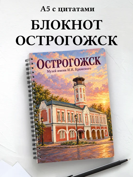 Блокнот Острогожск с мотивирующими цитатами