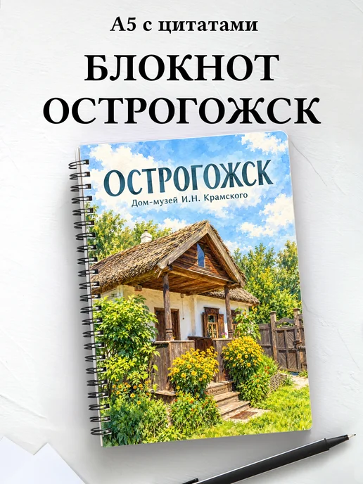 Блокнот Острогожск с мотивирующими цитатами