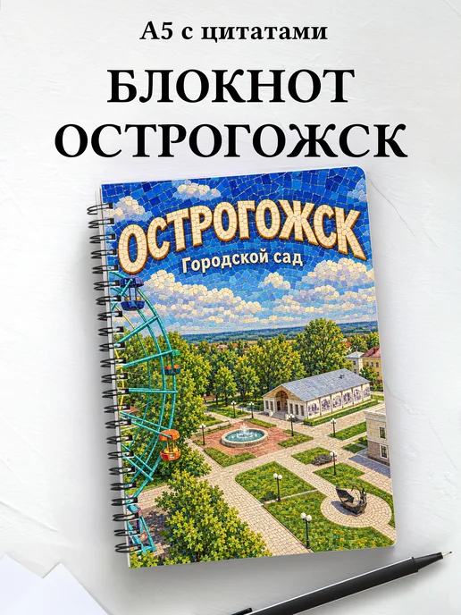 Блокнот Острогожск с мотивирующими цитатами