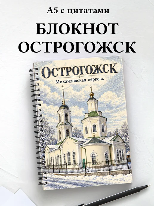 Блокнот Острогожск с мотивирующими цитатами