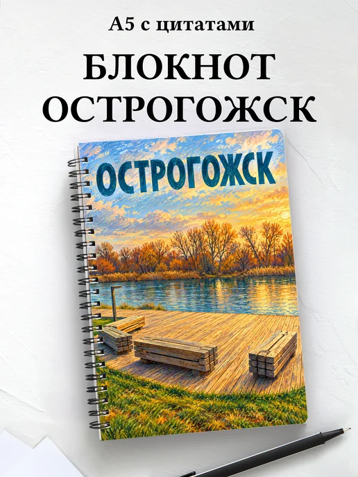 Блокнот Острогожск с мотивирующими цитатами