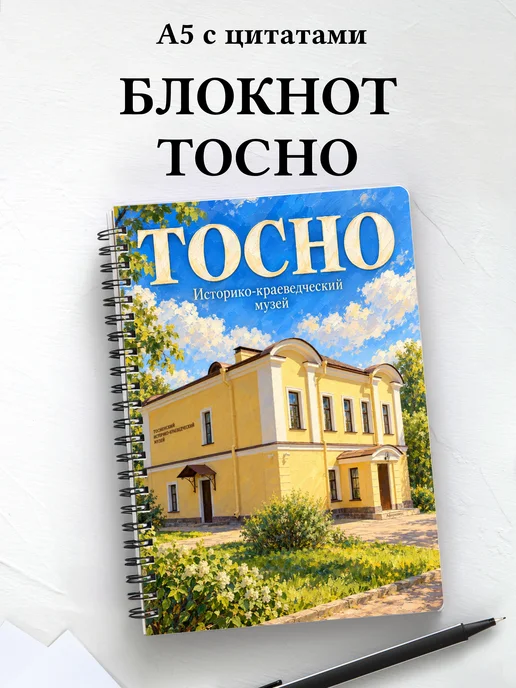 Блокнот Тосно с мотивирующими цитатами