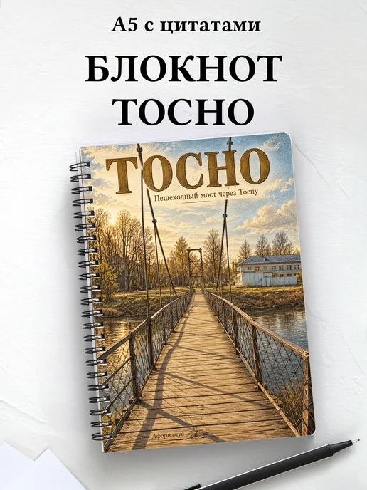 Блокнот Тосно с мотивирующими цитатами